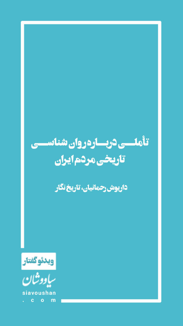 روان‌شناسیِ تاریخیِ مردمِ ایران - داریوش رحمانیان